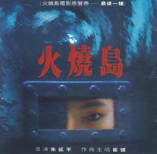 火燒島電影原聲帶