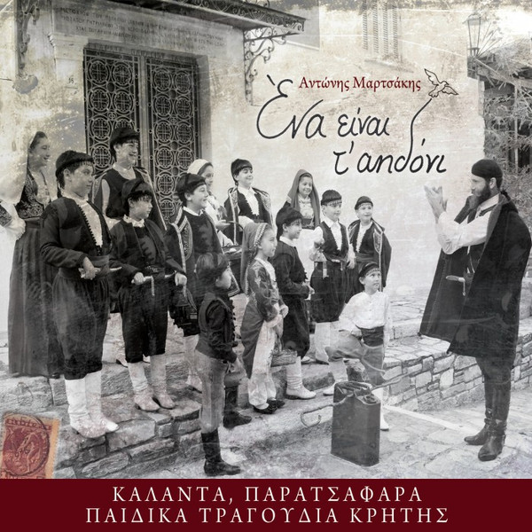  Ένα Είναι Τ' Αηδόνι