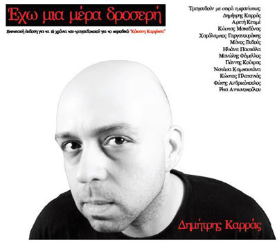 Έχω Μια Μέρα Δροσερή
