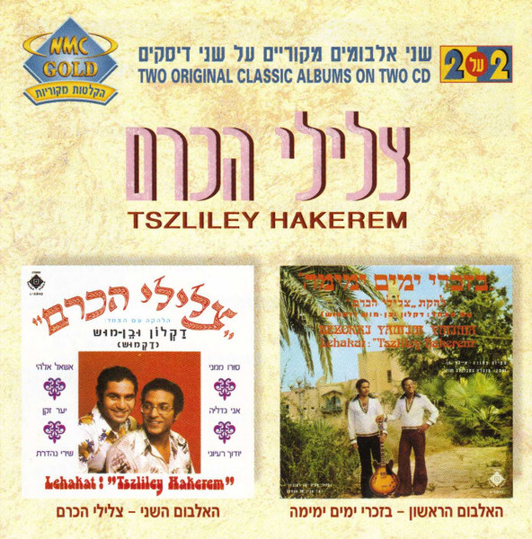 האלבום הראשון - בזכרי ימים ימימה / האלבום השני - צלילי הכרם
