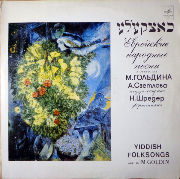 Еврейские Народные Песни В Обработке М. Гольдина= Yiddish Folksongs Arranged By M. Goldin