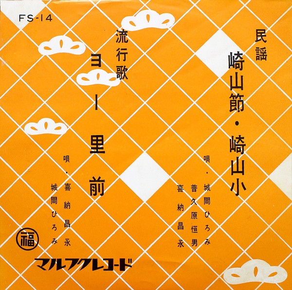 崎山節・崎山小 / ヨー里前