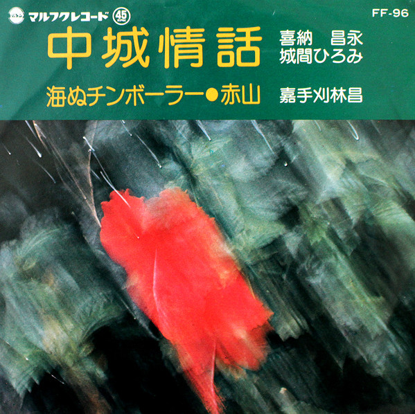 中城情話 / 海ぬチンボーラー・赤山