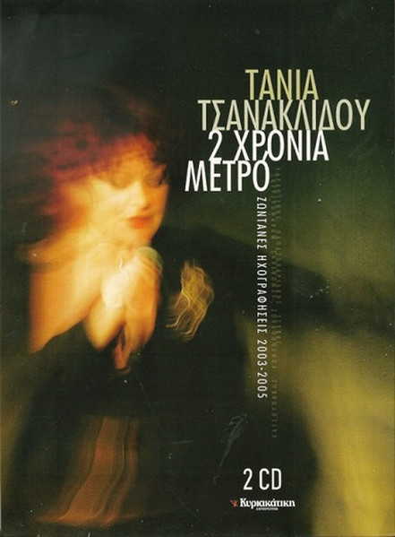 2 Χρόνια Μετρό (Ζωντανές Ηχογραφήσεις 2003-2005)