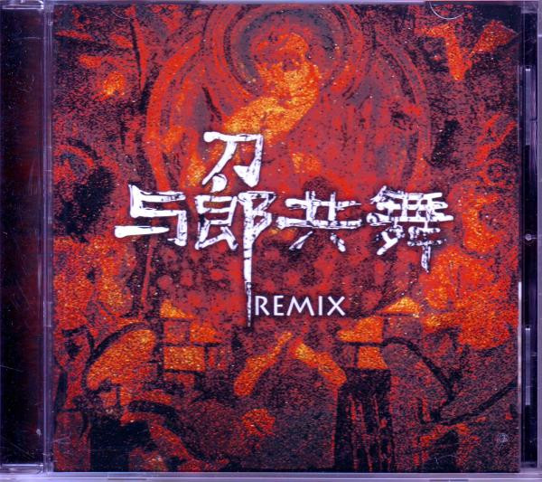 與郎共舞 REMIX