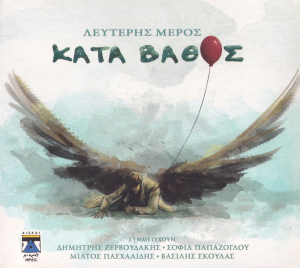 Κατά Βάθος