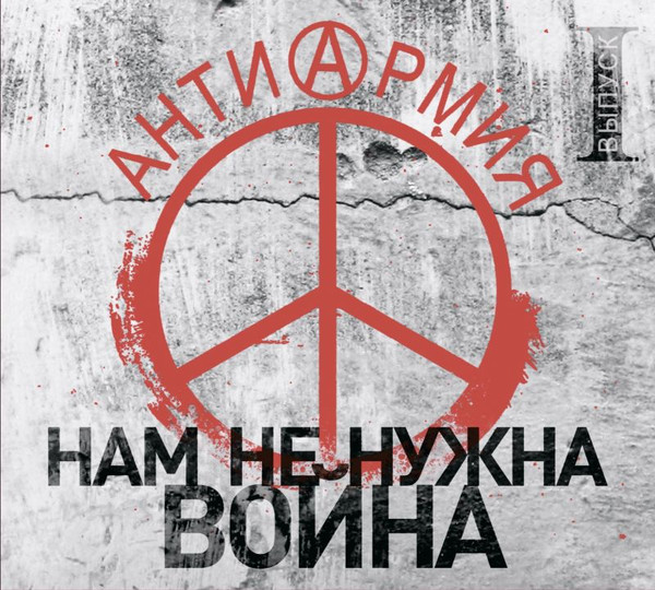АнтиАрмия. Нам Не Нужна Война (Выпуск I)