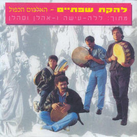 האלבום הכפול
