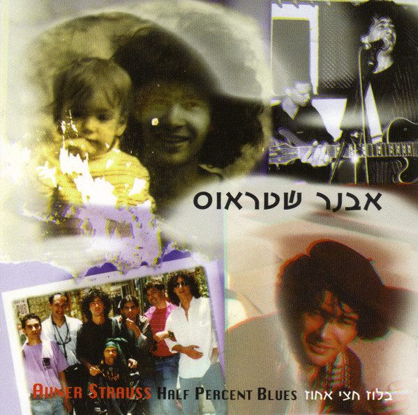 בלוז חצי אחוז = Half Percent Blues
