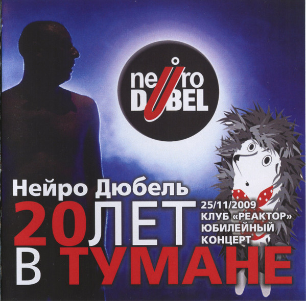 20 Лет В Тумане