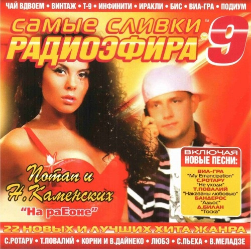 Самые Сливки Радиоэфира 9