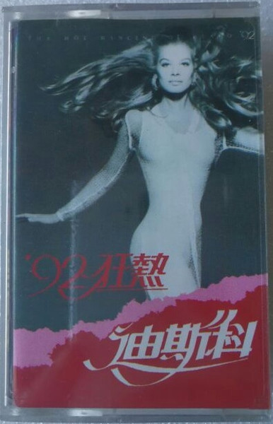 '92狂熱 - 迪斯科