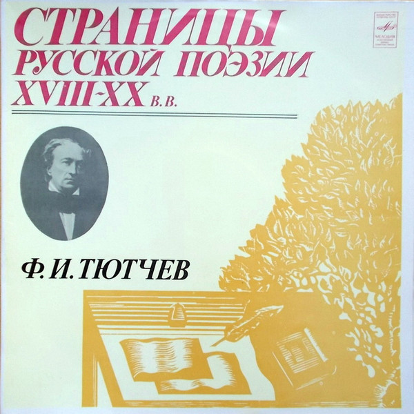 Страницы Русской Поэзии XVIII-XX вв.