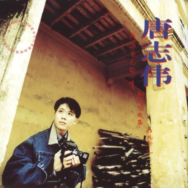 唐志伟 - Ep