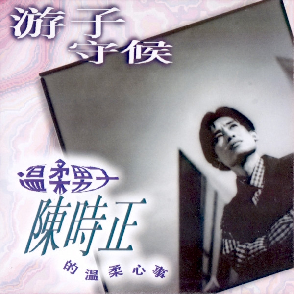 游子守候