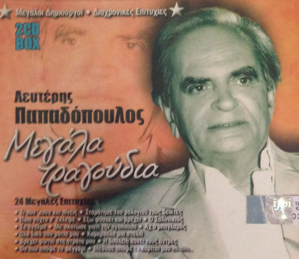 Μεγάλα Τραγούδια 