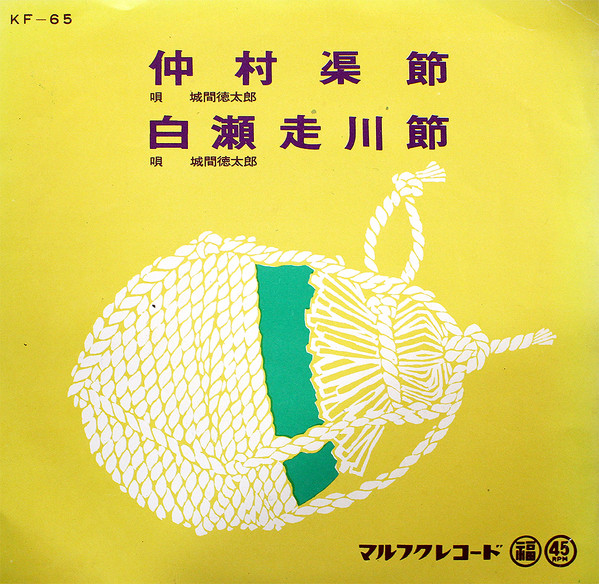 白瀬走川節 / 仲村渠節
