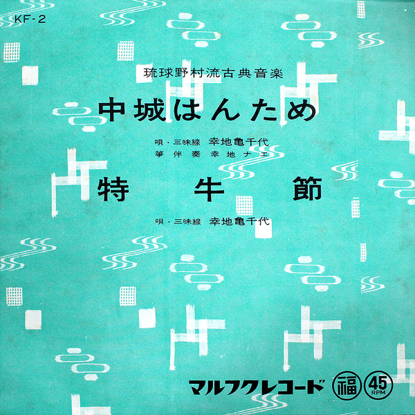 中城はんため / 特牛節
