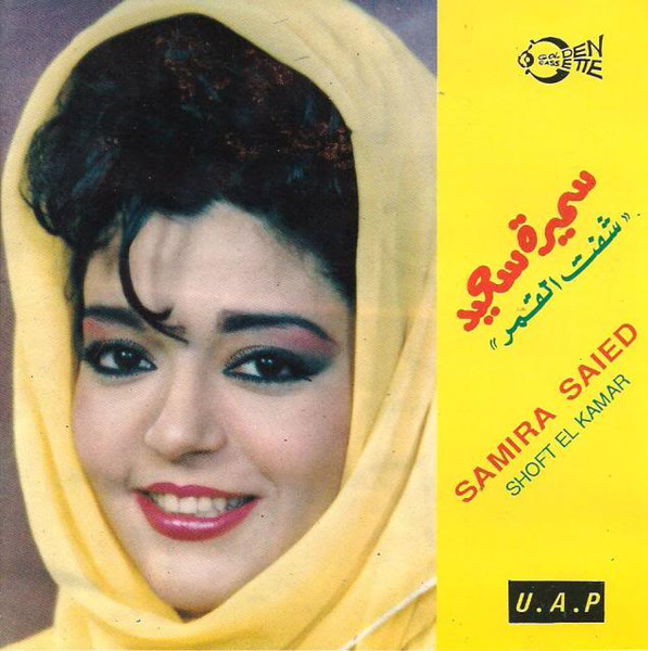 شفت القمر = Shoft El Kamar