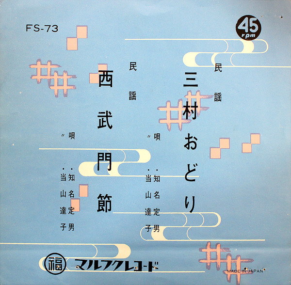 三村おどり / 西武門節