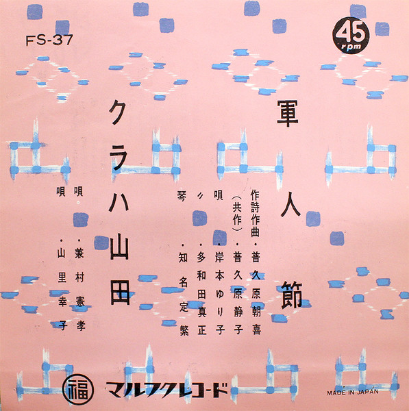 軍人節 / クラハ山田