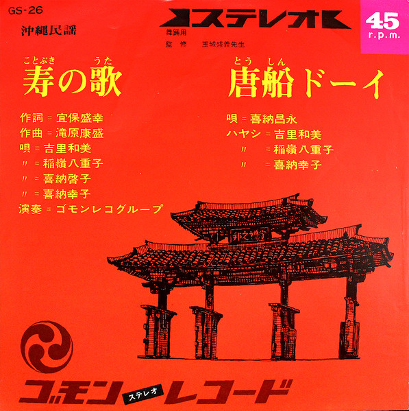 寿の歌 / 唐船ドーイ