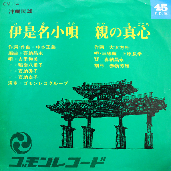 伊是名小唄 / 親の真心