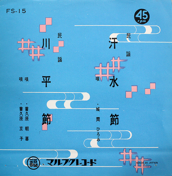 汗水節 / 川平節