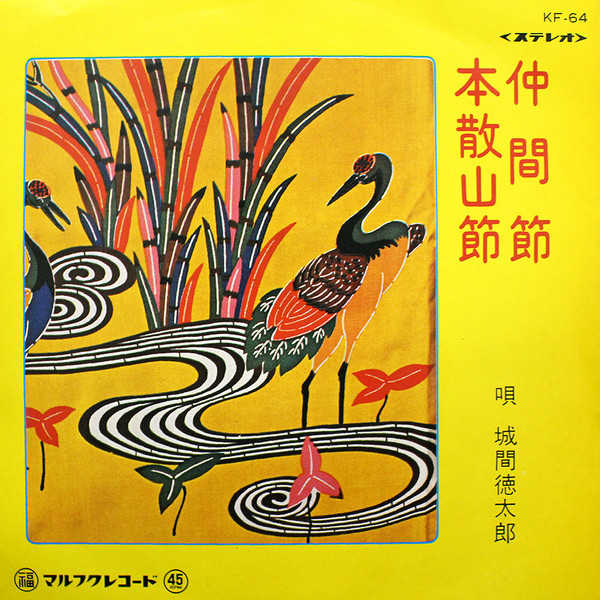仲間節 / 本散山節