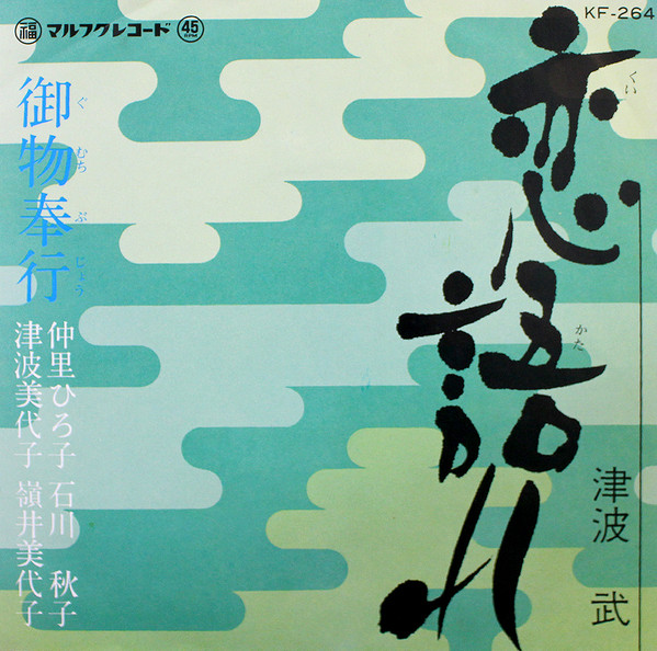 恋語れ / 御物奉行