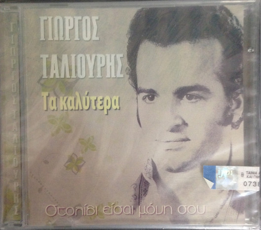 Τα Καλύτερα - Στολίδι Είσαι Μόνη Σου