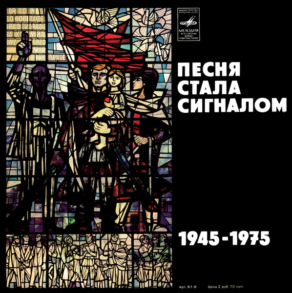 Песня Стала Сигналом 1945-1975 = Das Lied War Ein Signal 1945-1975