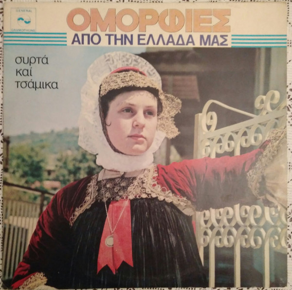 Ομορφιές Από Την Ελλάδα Μας (Συρτά Και Τσάμικα)
