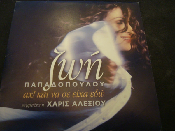Αχ! Και Να Σε Είχα Εδώ