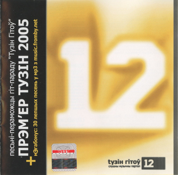 Прэм'ер Тузін 2005