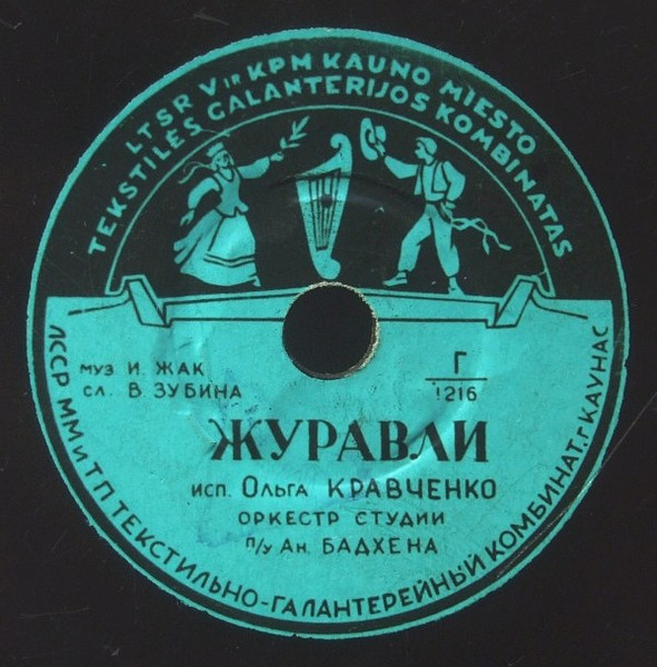 Вальс / Журавли