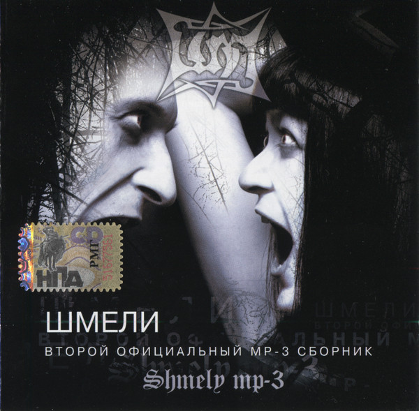 Второй Официальный MP-3 Сборник