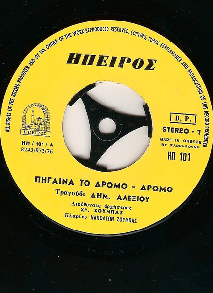 Πήγαινα Το Δρόμο - Δρόμο / Τι Κακό Έκανα Ο Καημένος