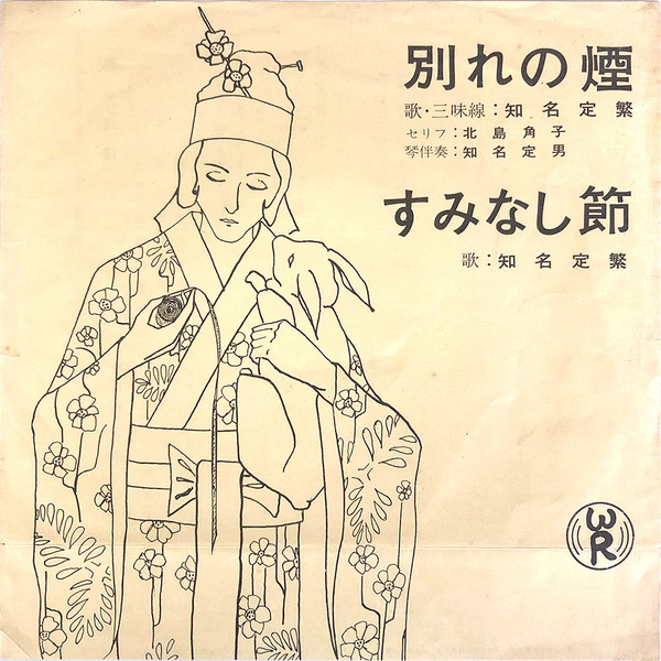 別れの煙 / すみなし節