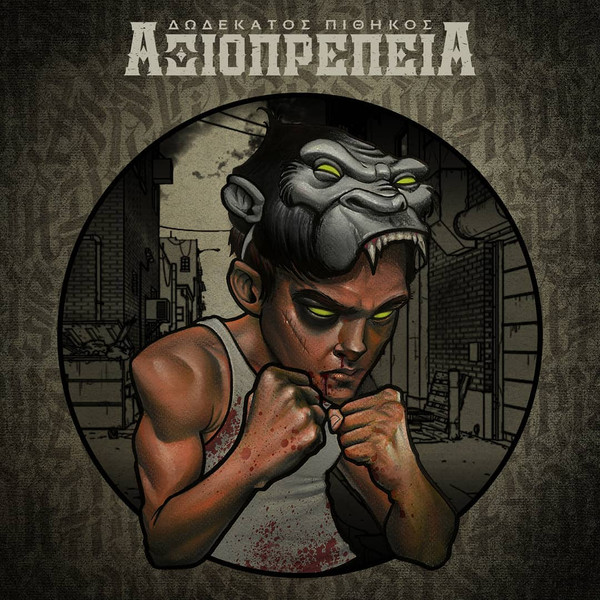 Αξιοπρέπεια