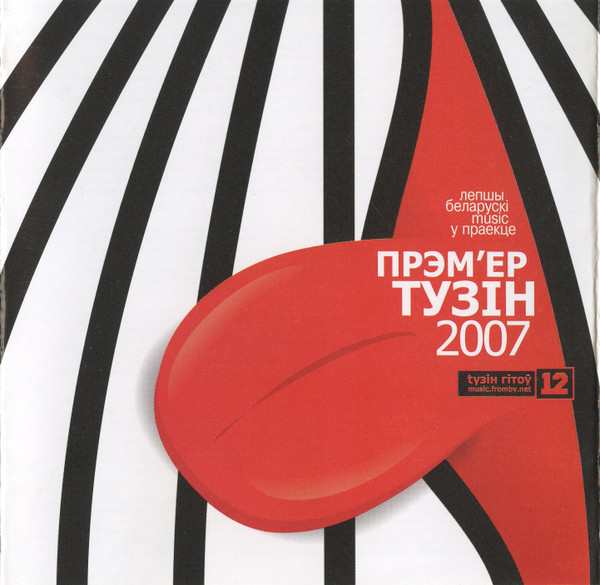Прэм'ер Тузін 2007