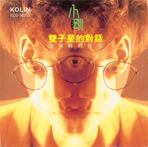 雙子星的對話 - 沒有你的日子