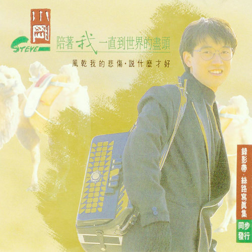 陪著我一直到世界的盡頭