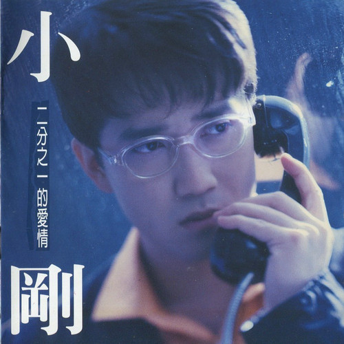 二分之一的愛情