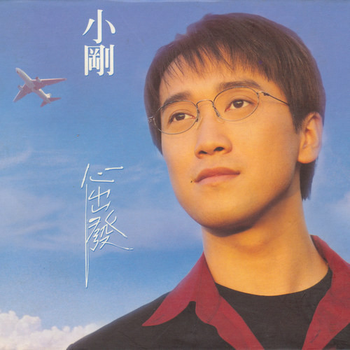 心出發