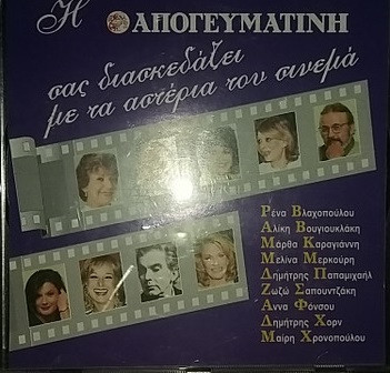 Η Απογευματινή Σας Διασκεδάζει Με Τα Αστέρια Του Σινεμά