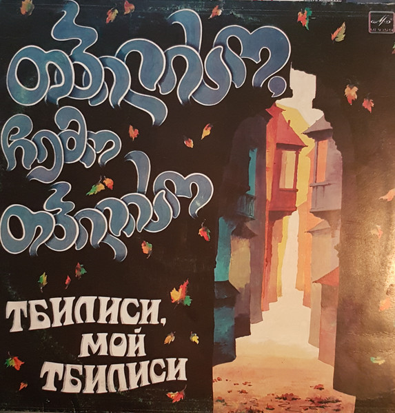Тбилиси, Мой Тбилиси