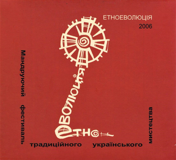 Етноеволюція 2006. Мандруючий Фестиваль Традиційного Українського Мистецтва 