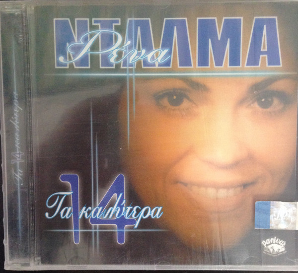 14-Τα Καλύτερα 