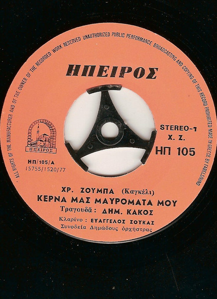 Κερνά Μας Μαυρομάτα Μου / Ποτέ Θα 'Ρθή Ο Θάνατος